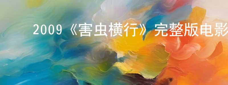 ﻿陈依平发布﻿2009《害虫横行》完整版电影/在线观看/百度云-美剧天堂